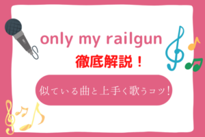 only my railgun(fripSide)の音域は高い？音域が似ている曲と上手く歌いこなすコツ！